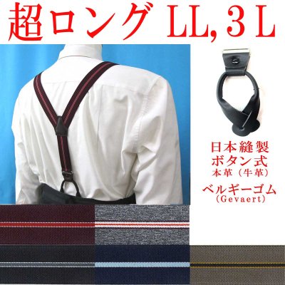 画像1: 【受注生産品】返品不可 超ロング 大きめ 日本縫製 30ｍｍ Y型 サスペンダー 本革 七々子 カシメボタン式  ゲバルト ストライプ