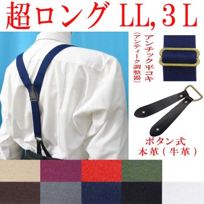 画像1: 【受注生産品】返品不可 超ロング 大きめ 日本製 30ｍｍ Y型 サスペンダー 本革 泪型 ボタン式 アンチック 無地