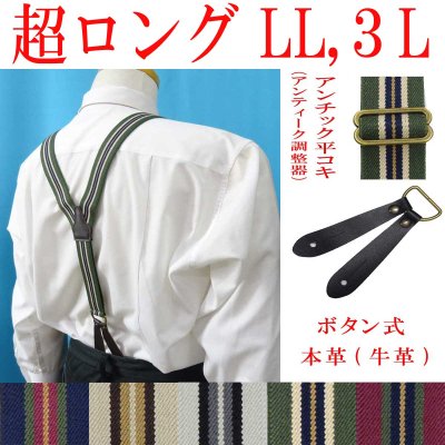 画像1: 【受注生産品】返品不可 超ロング 大きめ 日本製 30ｍｍ Y型 サスペンダー 本革 泪型 ボタン式 アンチック ストライプ