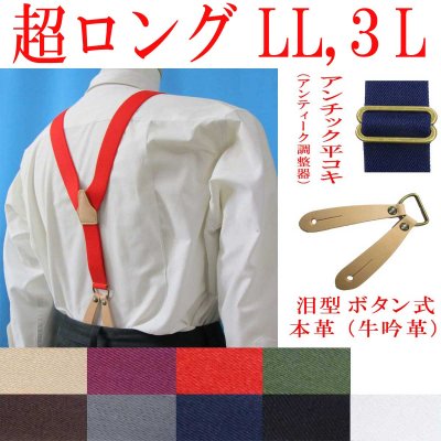 画像1: 【受注生産品】返品不可 超ロング 大きめ 日本製 30ｍｍ Y型 サスペンダー 本革 泪型 ボタン式 アンチック ヌメ革 無地