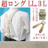 【受注生産品】返品不可 超ロング 大きめ 日本製 30ｍｍ Y型 サスペンダー 本革 泪型 ボタン式 アンチック ヌメ革 麻ゴム