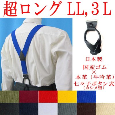 画像1: 【受注生産品】返品不可 超ロング 大きめ 日本製 35ｍｍ Y型 サスペンダー 本革 七々子 カシメボタン式 無地