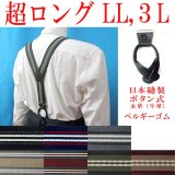 【受注生産品】返品不可 超ロング 大きめ 日本縫製 35mm Ｙ型サスペンダー 本革 七々子 カシメボタン式 ゲバルト ストライプ