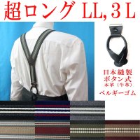 【受注生産品】返品不可 超ロング 大きめ 日本縫製 35mm Ｙ型サスペンダー 本革 七々子 カシメボタン式 ゲバルト ストライプ
