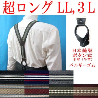 画像1: 【受注生産品】返品不可 超ロング 大きめ 日本縫製 35mm Ｙ型サスペンダー 本革 七々子 カシメボタン式 ゲバルト ストライプ