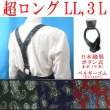 【受注生産品】返品不可 超ロング 大きめ 日本縫製 35mm Ｙ型サスペンダー 本革 七々子 カシメボタン式 ゲバルト ペイズリー