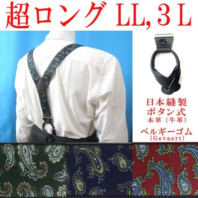 画像1: 【受注生産品】返品不可 超ロング 大きめ 日本縫製 35mm Ｙ型サスペンダー 本革 七々子 カシメボタン式 ゲバルト ペイズリー