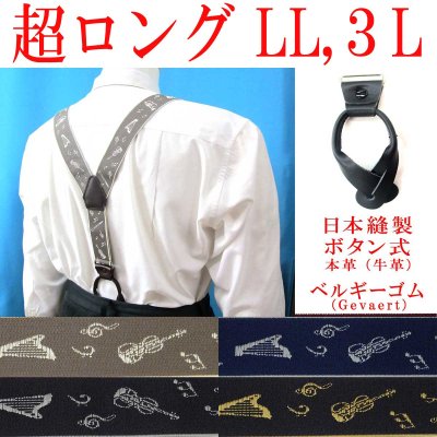 画像1: 【受注生産品】返品不可 超ロング 大きめ 日本縫製 35mm Ｙ型サスペンダー 本革 七々子 カシメボタン式 ゲバルト 楽器