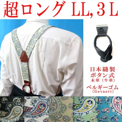 画像1: 【受注生産品】返品不可 超ロング 大きめ 日本縫製 35mm Ｙ型サスペンダー 本革 七々子 カシメボタン式 ゲバルト ブライトペイズリー