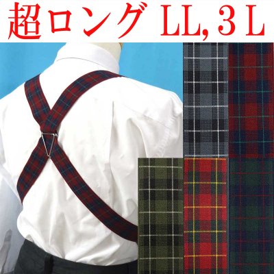 画像1: 【受注生産品】返品不可 超ロング 大きめ 日本縫製 35mm ホルスター サスペンダー 合皮×カン GC ゲバルト タータンチェック