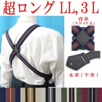 【受注生産品】返品不可 超ロング 大きめ 日本製 30mm ホルスター サスペンダー 背革スライド ボタン式 ストライプ
