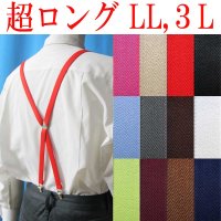 【受注生産品】返品不可 超ロング 大きめ 日本製 15ｍｍ X型 サスペンダー ブレイシーズ ズボン吊り ナロー 無地