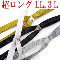 【受注生産品】返品不可 超ロング 大きめ 日本製 15ｍｍ X型 サスペンダー ブレイシーズ ズボン吊り ナロー ラメ