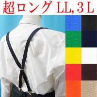 【受注生産品】返品不可 超ロング 大きめ 日本製 20ｍｍ X型 サスペンダー ブレイシーズ ズボン吊り ナロー 無地