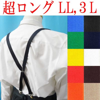 画像1: 【受注生産品】返品不可 超ロング 大きめ 日本製 20ｍｍ X型 サスペンダー ブレイシーズ ズボン吊り ナロー 無地