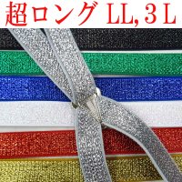 【受注生産品】返品不可 超ロング 大きめ 日本製 20ｍｍ X型 サスペンダー ブレイシーズ ズボン吊り ナロー ラメ