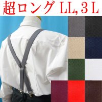 【受注生産品】返品不可 超ロング 大きめ 日本製 25ｍｍ X型 サスペンダー ブレイシーズ ズボン吊り 無地
