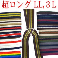 【受注生産品】返品不可 超ロング 大きめ 日本製 25ｍｍ X型 サスペンダー ブレイシーズ ズボン吊り ストライプ
