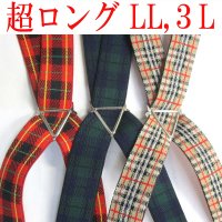 【受注生産品】返品不可 超ロング 大きめ 日本製 25ｍｍ X型 サスペンダー ブレイシーズ ズボン吊り チェック