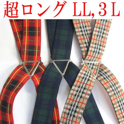 画像1: 【受注生産品】返品不可 超ロング 大きめ 日本製 25ｍｍ X型 サスペンダー ブレイシーズ ズボン吊り チェック