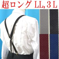 【受注生産品】返品不可 超ロング 大きめ 日本製 25mm X型 サスペンダー ブレイシーズ ズボン吊り  ピンドット