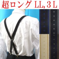 【受注生産品】返品不可 超ロング 大きめ 日本製 25mm X型 サスペンダー ブレイシーズ ズボン吊り クレストライン