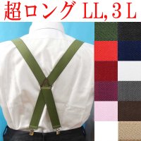 【受注生産品】返品不可 超ロング 大きめ 日本製 30ｍｍ X型 サスペンダー ブレイシーズ ズボン吊り 無地