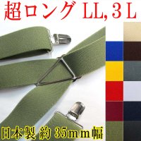 【受注生産品】返品不可 超ロング 大きめ 日本製 35ｍｍ X型 サスペンダー ブレイシーズ ズボン吊り 無地