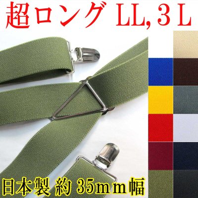 画像1: 【受注生産品】返品不可 超ロング 大きめ 日本製 35ｍｍ X型 サスペンダー ブレイシーズ ズボン吊り 無地
