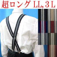 【受注生産品】返品不可 超ロング 大きめ 日本縫製 35mm X型 サスペンダー ブレイシーズ ズボン吊り ゲバルト ストライプ