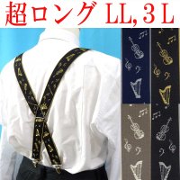 【受注生産品】返品不可 超ロング 大きめ 日本縫製 35mm X型 サスペンダー ブレイシーズ ズボン吊り ゲバルト 音楽 楽器