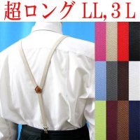 【受注生産品】返品不可 超ロング 大きめ 日本製 15ｍｍ Y型 サスペンダー スリム ナロー 背合皮 NC 無地