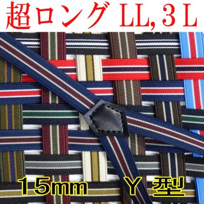 画像1: 【受注生産品】返品不可 超ロング 大きめ 日本製 15ｍｍ Y型 サスペンダー スリム ナロー 背合皮 NC IVY調ストライプ