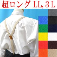 【受注生産品】返品不可 超ロング 大きめ 日本製 20ｍｍ Ｙ型 サスペンダー スリム ナロー 背合皮 NC 無地