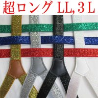 【受注生産品】返品不可 超ロング 大きめ 日本製 20ｍｍ Y型 サスペンダー スリム ナロー 背合皮 NC ラメ