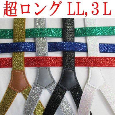 画像1: 【受注生産品】返品不可 超ロング 大きめ 日本製 20ｍｍ Y型 サスペンダー スリム ナロー 背合皮 NC ラメ