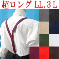 【受注生産品】返品不可 超ロング 大きめ 日本製 25ｍｍ Ｙ型 サスペンダー 背合皮 NC 無地