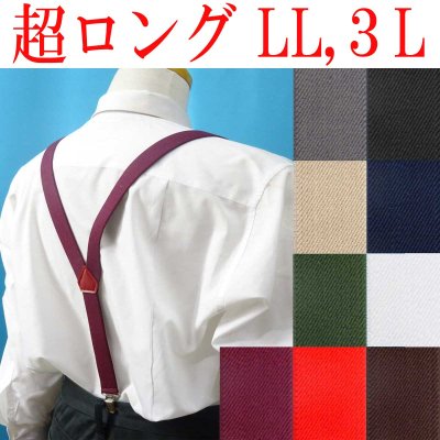 画像1: 【受注生産品】返品不可 超ロング 大きめ 日本製 25ｍｍ Ｙ型 サスペンダー 背合皮 NC 無地