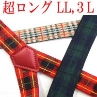 【受注生産品】返品不可 超ロング 大きめ 日本製 25ｍｍ Ｙ型 サスペンダー 背合皮 NC チェック