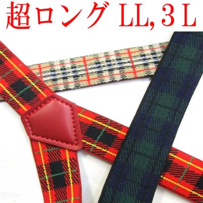 画像1: 【受注生産品】返品不可 超ロング 大きめ 日本製 25ｍｍ Ｙ型 サスペンダー 背合皮 NC チェック