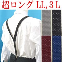 【受注生産品】返品不可 超ロング 大きめ 日本製 25mm Ｙ型 サスペンダー 背合皮 NC ピンドット