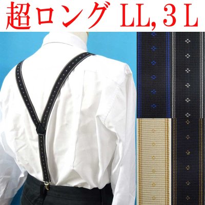 画像1: 【受注生産品】返品不可 超ロング 大きめ 日本製 25mm Ｙ型 サスペンダー 背合皮 NC クレストライン