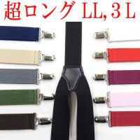 【受注生産品】返品不可 超ロング 大きめ 日本製 30ｍｍ Y型 サスペンダー 背合皮 NC 無地