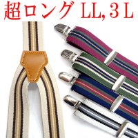 【受注生産品】返品不可 超ロング 大きめ 日本製 30ｍｍ Y型 サスペンダー 背合皮 NC ストライプ