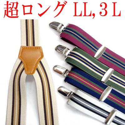 画像1: 【受注生産品】返品不可 超ロング 大きめ 日本製 30ｍｍ Y型 サスペンダー 背合皮 NC ストライプ