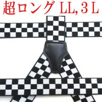 【受注生産品】返品不可 超ロング 大きめ 日本製 30ｍｍ Y型 サスペンダー 背合皮 NC 市松チェック