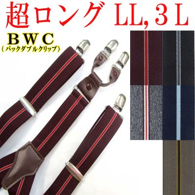 画像1: 【受注生産品】返品不可 超ロング 大きめ 日本縫製 30ｍｍ Y型 サスペンダー 背合皮 BWC ゲバルト ストライプ