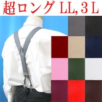 【受注生産品】返品不可 超ロング 大きめ 日本製 30ｍｍ Y型 サスペンダー 背合皮 Wクリップ 無地