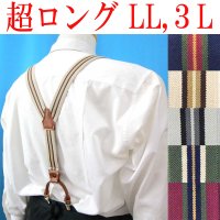 【受注生産品】返品不可 超ロング 大きめ 日本製 30ｍｍ Y型 サスペンダー 背合皮 Wクリップ ストライプ