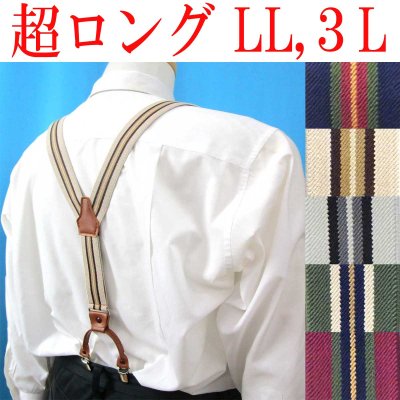 画像1: 【受注生産品】返品不可 超ロング 大きめ 日本製 30ｍｍ Y型 サスペンダー 背合皮 Wクリップ ストライプ